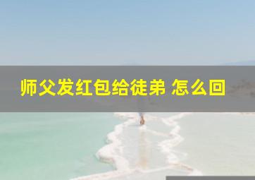 师父发红包给徒弟 怎么回